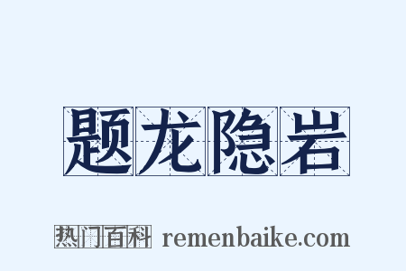 题龙隐岩是什么意思的图片